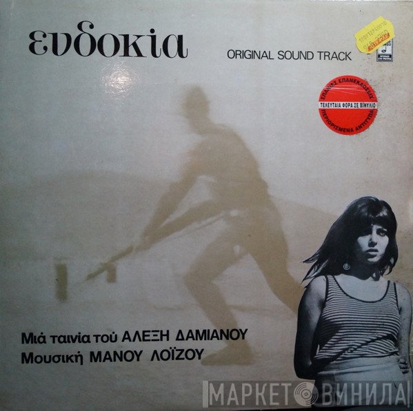 Μάνος Λοΐζος  - Ευδοκία (Original Sound Track)