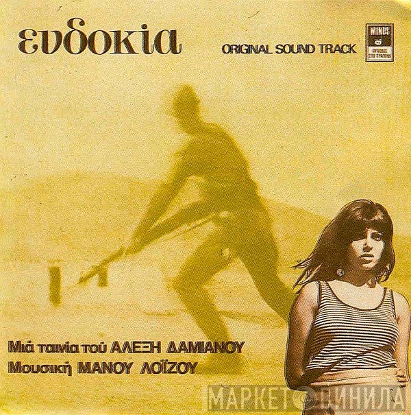 Μάνος Λοΐζος  - Ευδοκία (Original Sound Track)