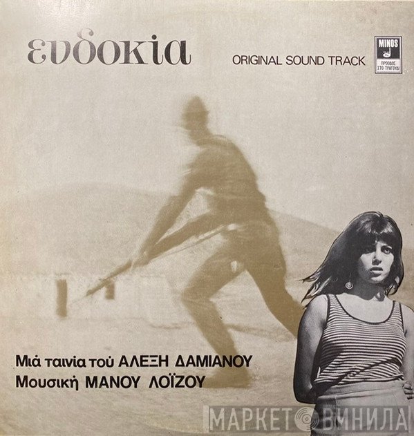 Μάνος Λοΐζος  - Ευδοκία (Original Sound Track)