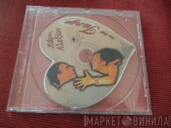Χάρις Αλεξίου  - Για Ένα Tango