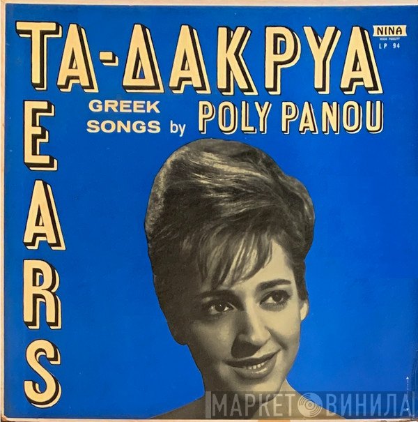 Πόλυ Πάνου  - Τα Δάκρυα - Tears