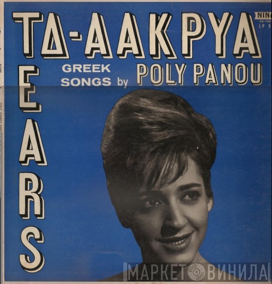 Πόλυ Πάνου  - Τα Δάκρυα - Tears