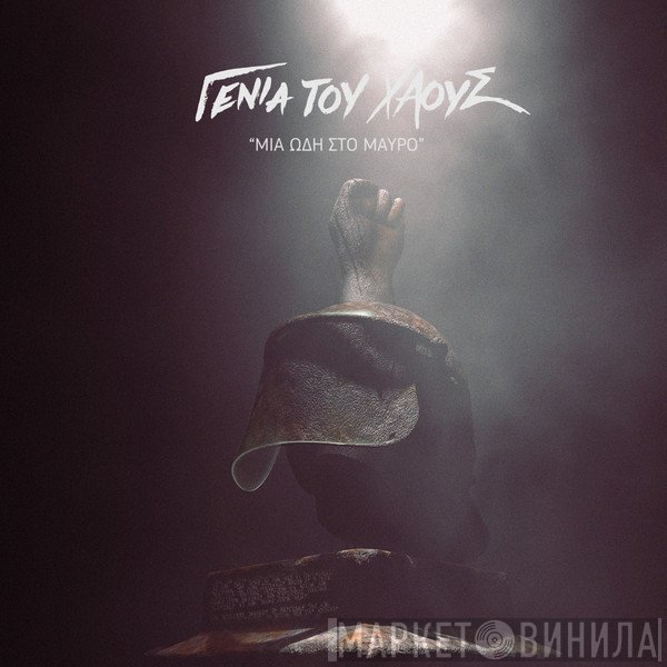  - Γενιά Του Χάους Tribute