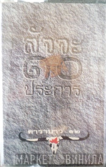 คาราบาว  - สัจจะ ๑๐ ประการ Vol. 12