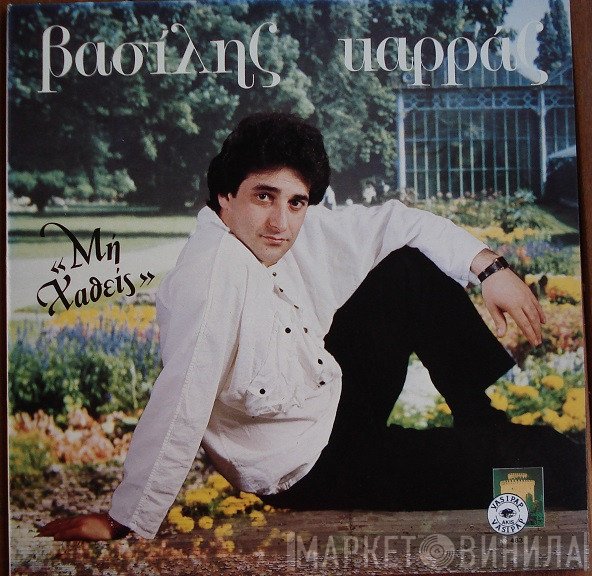 Βασίλης Καρράς  - Μη Χαθείς