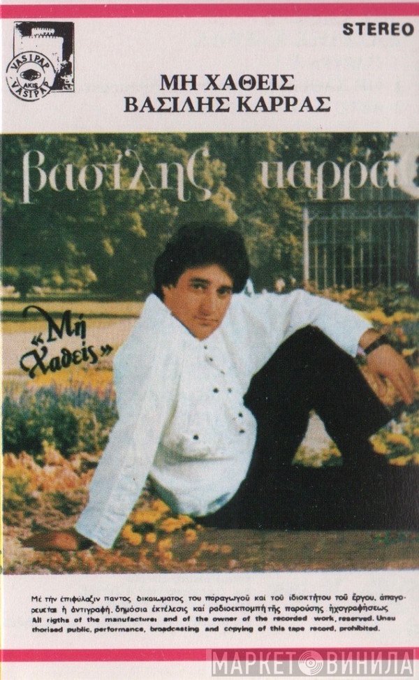 Βασίλης Καρράς  - Μη Χαθείς