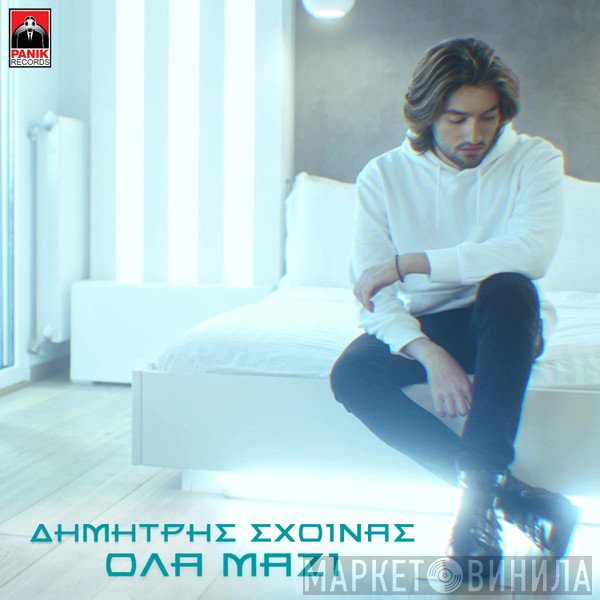Δημήτρης Σχοινάς  - Όλα Μαζί