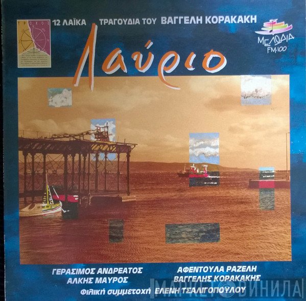 Βαγγέλης Κορακάκης  - Λαύριο
