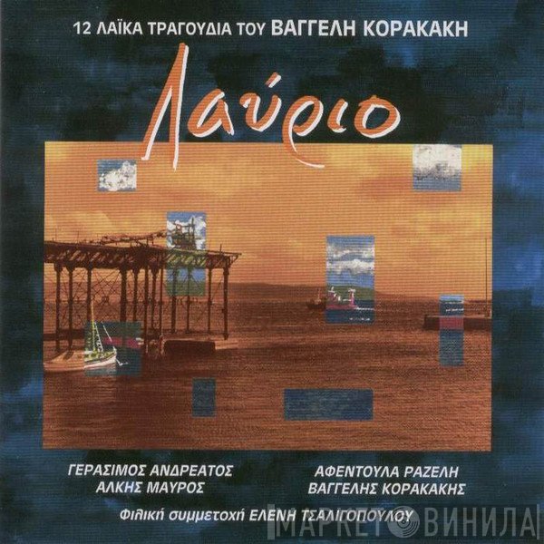 Βαγγέλης Κορακάκης  - Λαύριο