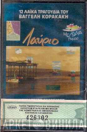 Βαγγέλης Κορακάκης  - Λαύριο
