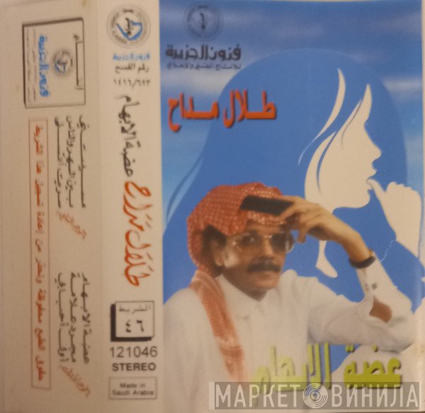 طلال مداح  - عضة الإبهام