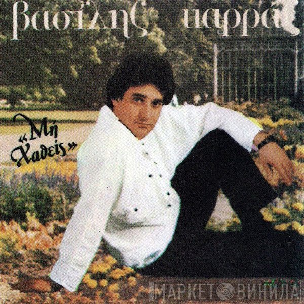 Βασίλης Καρράς  - Μη Χαθείς