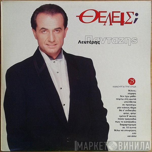 Λευτέρης Πανταζής  - Θέλεις;