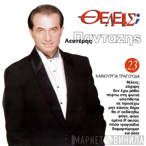 Λευτέρης Πανταζής  - Θέλεις;
