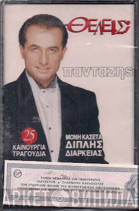 Λευτέρης Πανταζής  - Θέλεις;