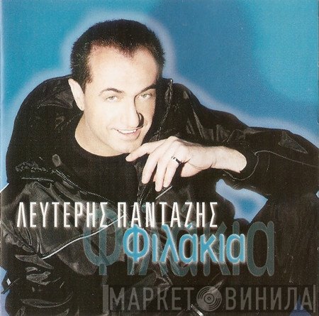 Λευτέρης Πανταζής  - Φιλάκια