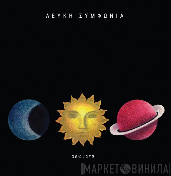 Λευκή Συμφωνία  - Χρώματα