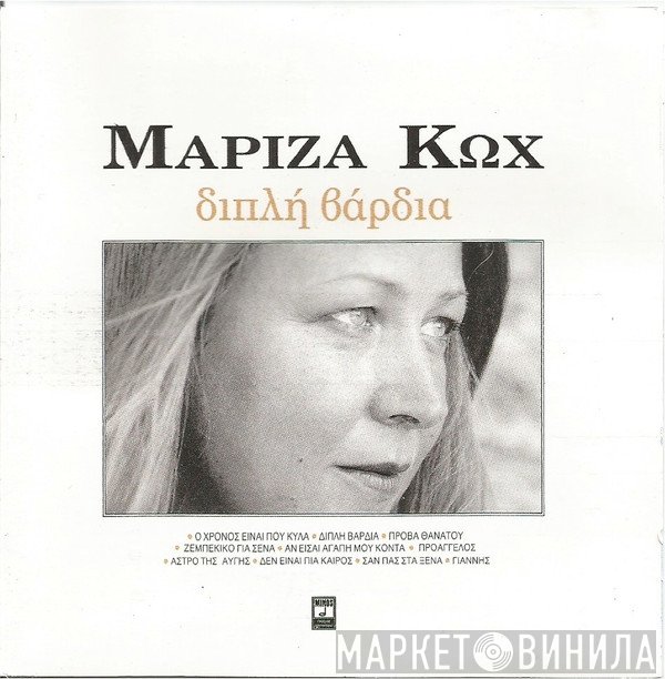 Μαρίζα Κωχ  - Διπλή Βάρδια