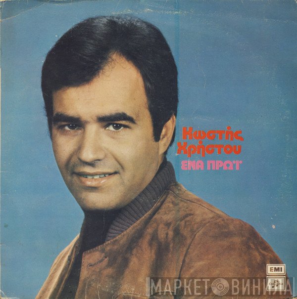 Κωστής Χρήστου  - Ένα Πρωί