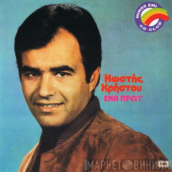 Κωστής Χρήστου  - Ένα Πρωί