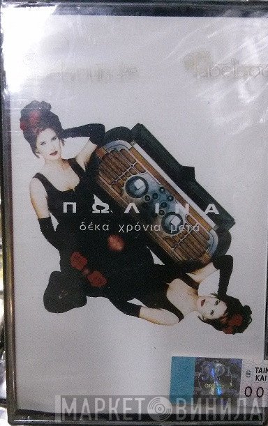 Πωλίνα  - Δέκα Χρόνια Μετά