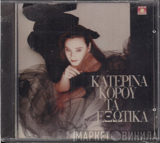 Κατερίνα Κόρου  - Τα Εξωτικά