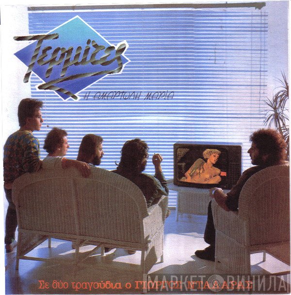 Τερμίτες  - Η Αμαρτωλή Μαρία