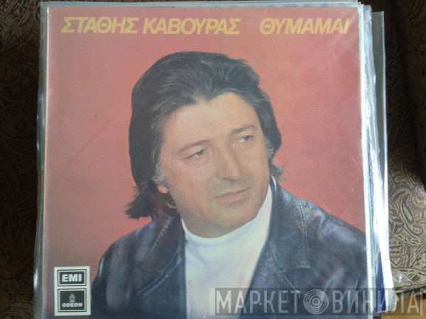 Στάθης Κάβουρας  - Θυμάμαι