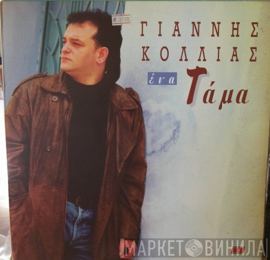 Γιάννης Κόλλιας  - Ένα Τάμα