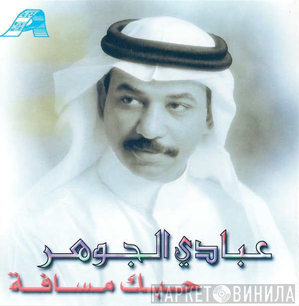 عبادي الجوهر  - حبك مسافة