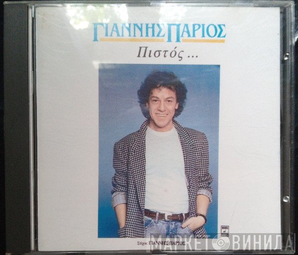 Γιάννης Πάριος  - Πιστός ...