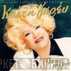 Καίτη Γκρέυ  - Όπως Παλιά