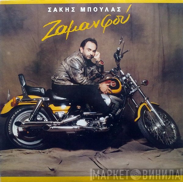 Σάκης Μπουλάς  - Ζαμανφού