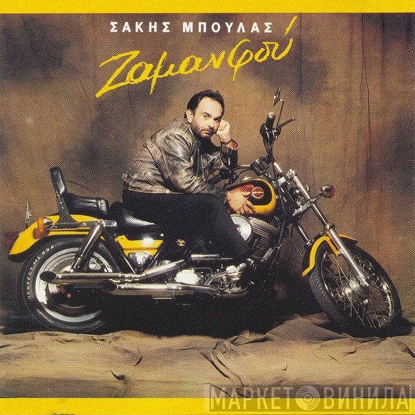 Σάκης Μπουλάς  - Ζαμανφού