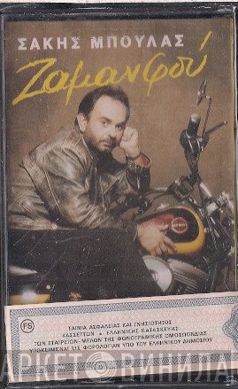 Σάκης Μπουλάς  - Ζαμανφού