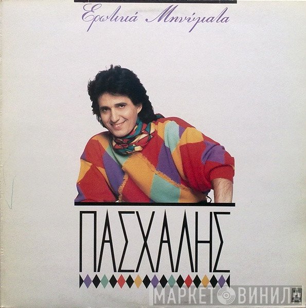 Πασχάλης  - Ερωτικά Μηνύματα
