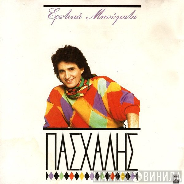 Πασχάλης  - Ερωτικά Μηνύματα