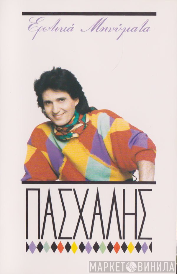 Πασχάλης  - Ερωτικά Μηνύματα