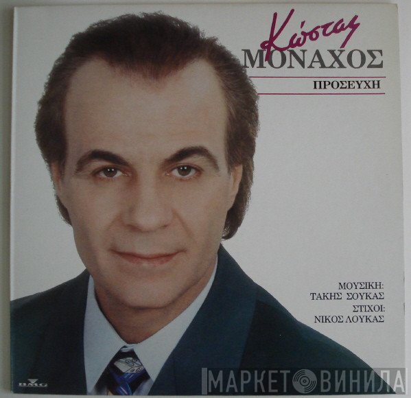 Κώστας Μοναχός  - Προσευχή