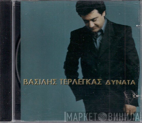 Βασίλης Τερλέγκας  - Δυνατά