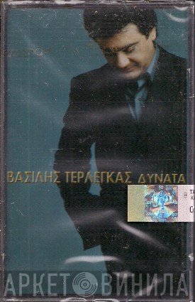 Βασίλης Τερλέγκας  - Δυνατά