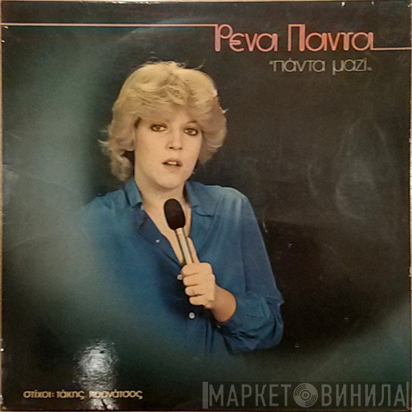 Ρένα Πάντα  - Πάντα Μαζί