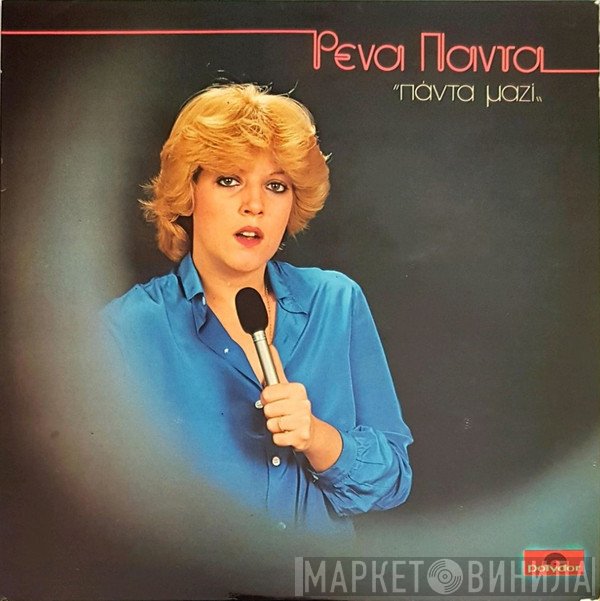 Ρένα Πάντα  - Πάντα Μαζί