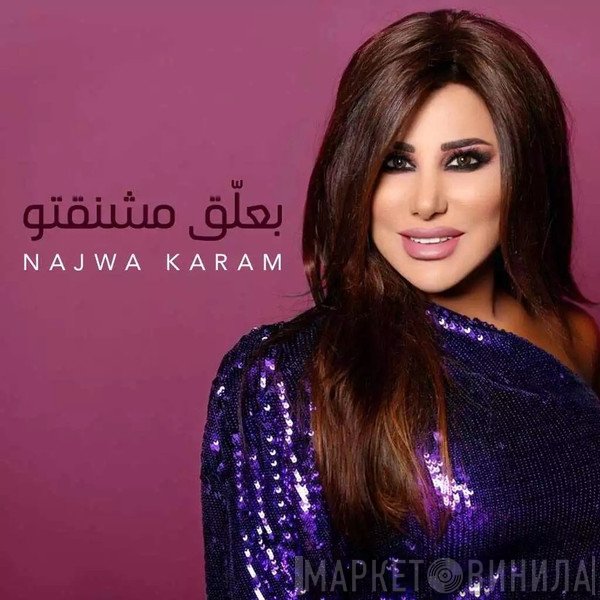 نجوى كرم  - بعلّق مشنقتو