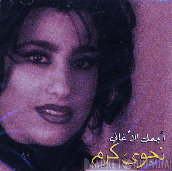 نجوى كرم  - أجمل الأغاني