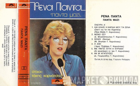 Ρένα Πάντα  - Πάντα Μαζί