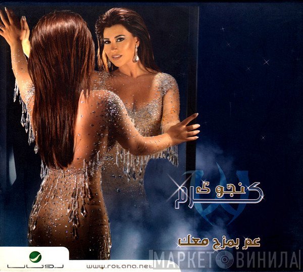 نجوى كرم  - عم بمزح معاك
