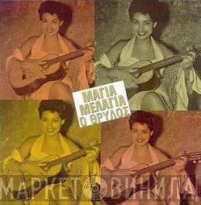 Μάγια Μελάγια  - Ο Θρύλος