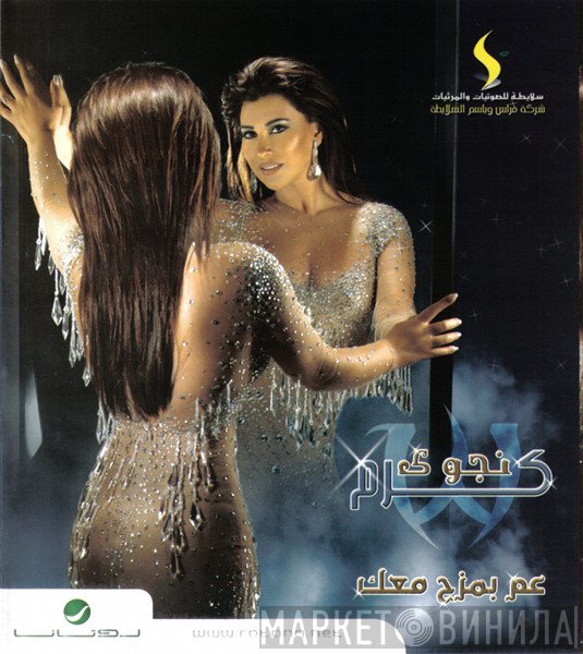 نجوى كرم  - عم بمزح معاك