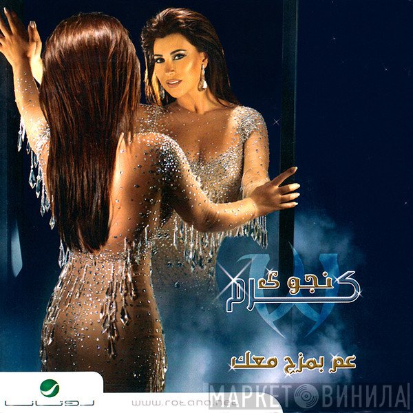 نجوى كرم  - عم بمزح معاك